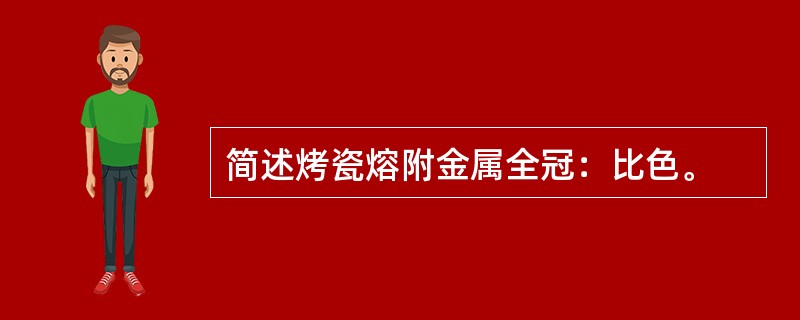 简述烤瓷熔附金属全冠：比色。