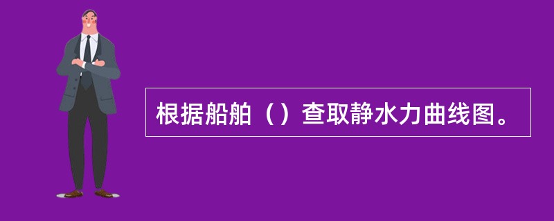 根据船舶（）查取静水力曲线图。