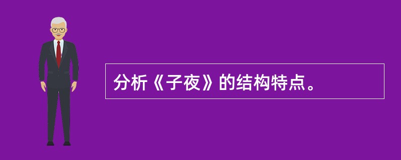 分析《子夜》的结构特点。