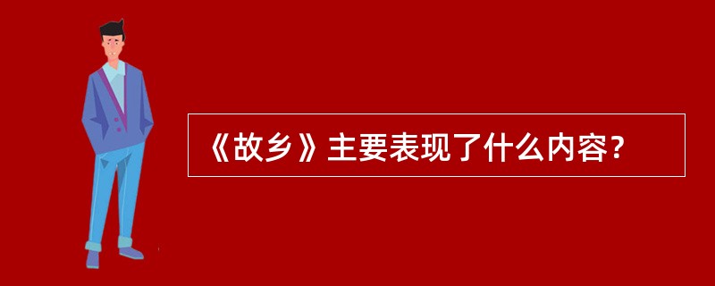 《故乡》主要表现了什么内容？