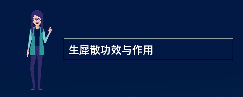 生犀散功效与作用