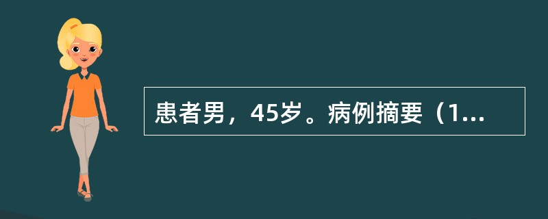 患者男，45岁。病例摘要（1）主诉：左上后牙烤瓷牙脱落1天。（2）现病史：3年前