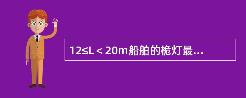 12≤L＜20m船舶的桅灯最小能见距离为：（）