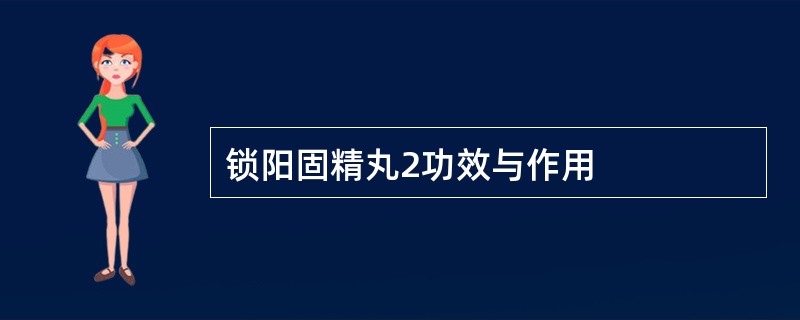 锁阳固精丸2功效与作用