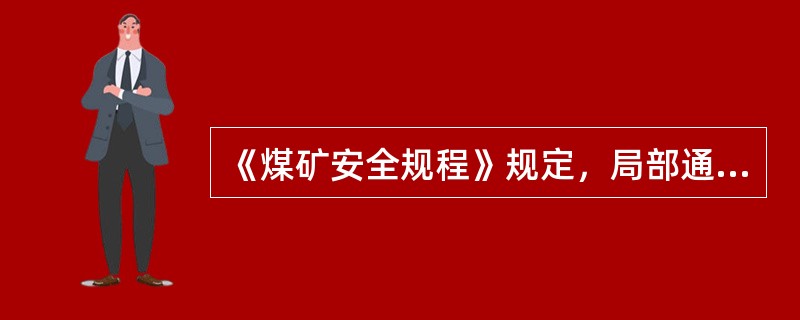 《煤矿安全规程》规定，局部通风机和启动装置，必须安装在进风巷道中，距掘进巷道回风