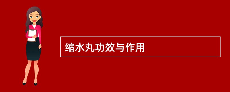 缩水丸功效与作用