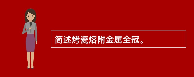 简述烤瓷熔附金属全冠。