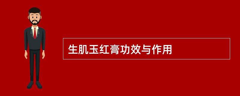 生肌玉红膏功效与作用