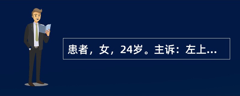 患者，女，24岁。主诉：左上前牙外伤后折断1天。现病史：患者昨日因外伤致左上前牙