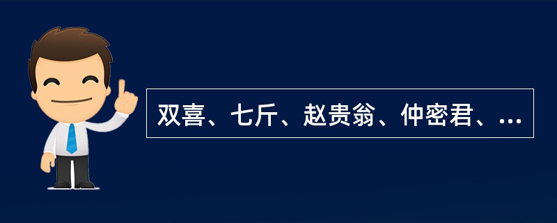 双喜、七斤、赵贵翁、仲密君、红眼睛阿义这些人物分别出于鲁迅小说集《呐喊）中的哪篇