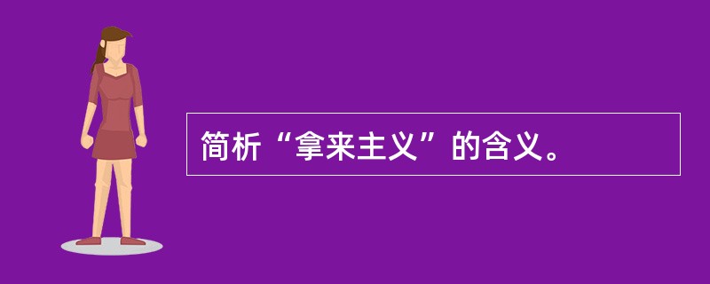 简析“拿来主义”的含义。