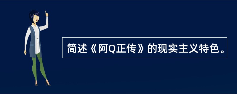 简述《阿Q正传》的现实主义特色。