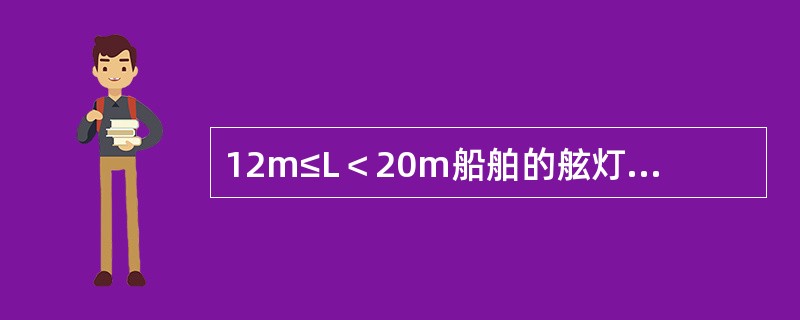 12m≤L＜20m船舶的舷灯最小能见距离为：（）