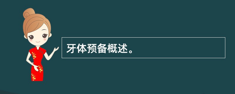 牙体预备概述。