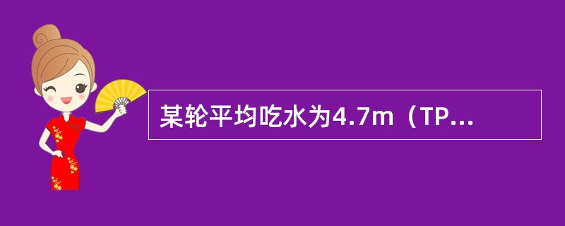 某轮平均吃水为4.7m（TPC=8.5t/cm），因卸货平均吃水变为4.2m（T