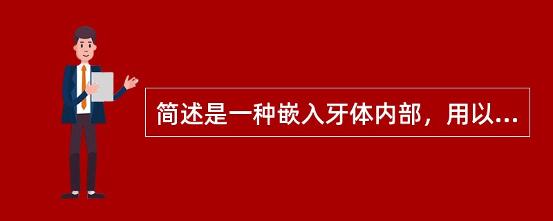 简述是一种嵌入牙体内部，用以恢复缺损牙形态和功能的修复体。