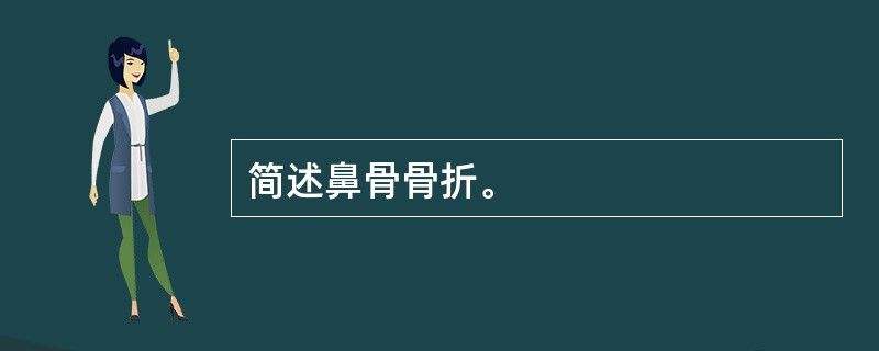 简述鼻骨骨折。