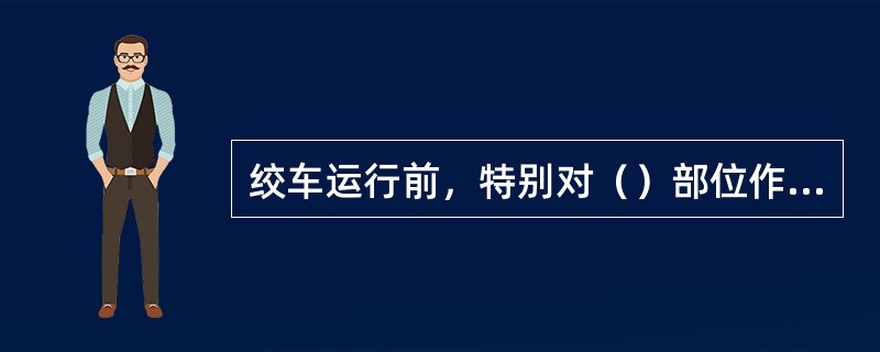 绞车运行前，特别对（）部位作重点检查。