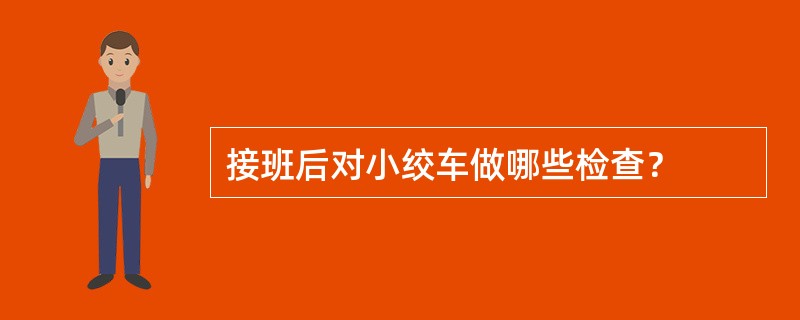 接班后对小绞车做哪些检查？