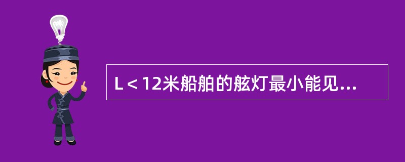 L＜12米船舶的舷灯最小能见距离为：（）