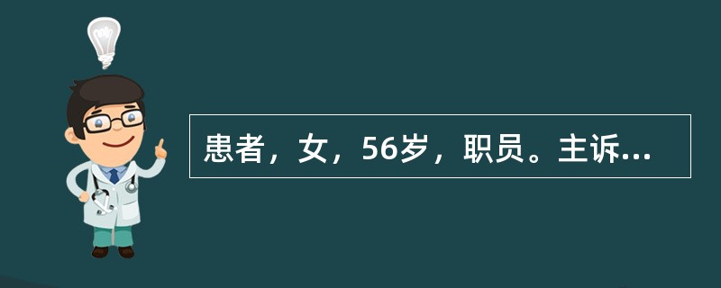 患者，女，56岁，职员。主诉：左上前牙缺损多年，要求修复。现病史：多年前左上前牙