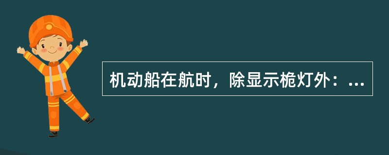 机动船在航时，除显示桅灯外：（）