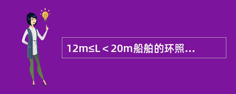 12m≤L＜20m船舶的环照灯最小能见距离为：（）