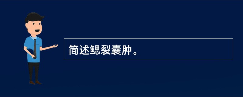 简述鳃裂囊肿。