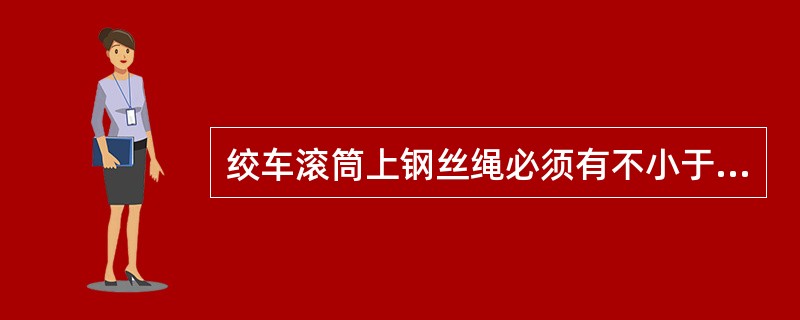 绞车滚筒上钢丝绳必须有不小于三圈的余绳，用以（）固定处的张力。