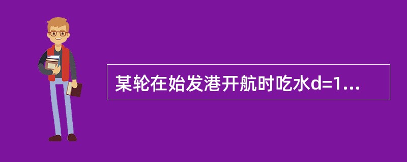 某轮在始发港开航时吃水d=10.00m，TPC=20.0t/cm，途中耗油水30