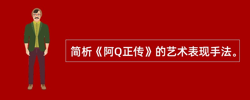 简析《阿Q正传》的艺术表现手法。