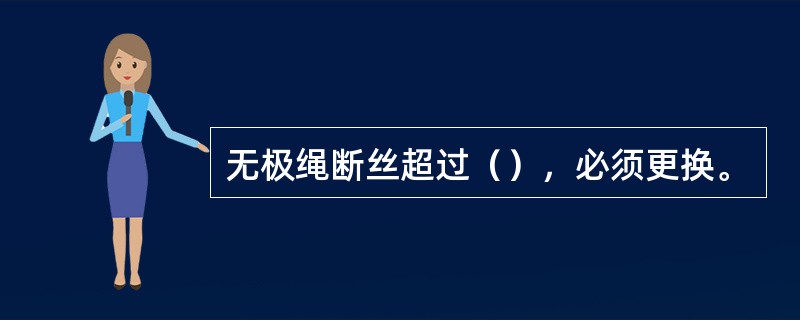 无极绳断丝超过（），必须更换。