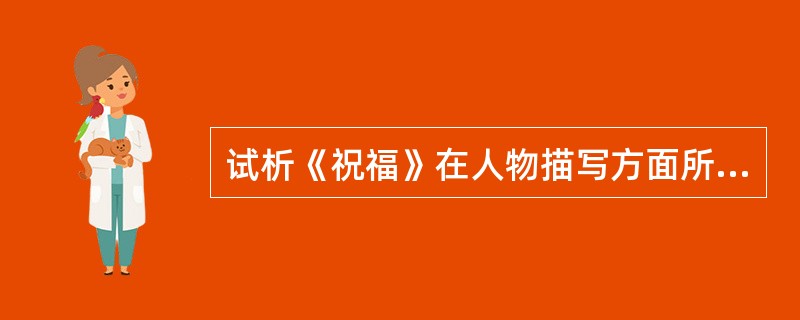 试析《祝福》在人物描写方面所用的白描、画眼睛的手法。