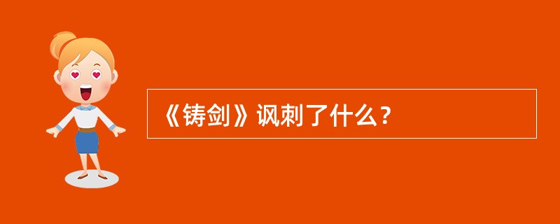 《铸剑》讽刺了什么？