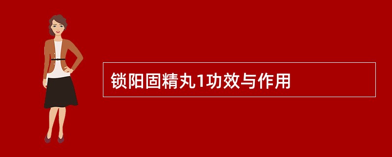 锁阳固精丸1功效与作用