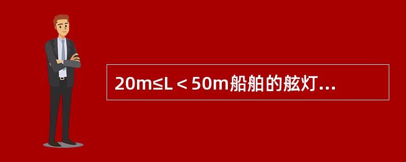 20m≤L＜50m船舶的舷灯最小能见距离为：（）