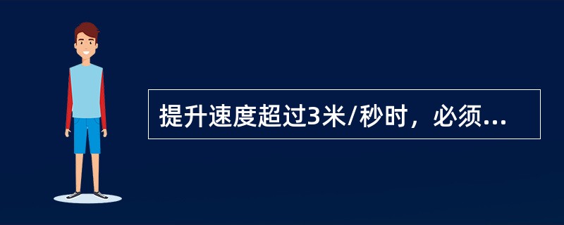 提升速度超过3米/秒时，必须设置（）装置。