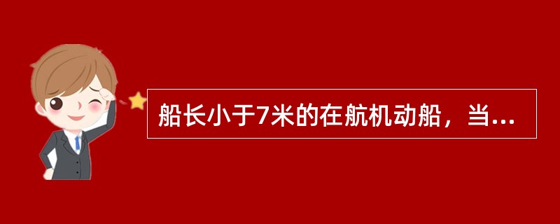 船长小于7米的在航机动船，当其（）时可用一盏白灯代替其它号灯.