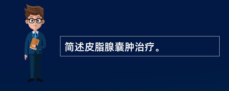 简述皮脂腺囊肿治疗。
