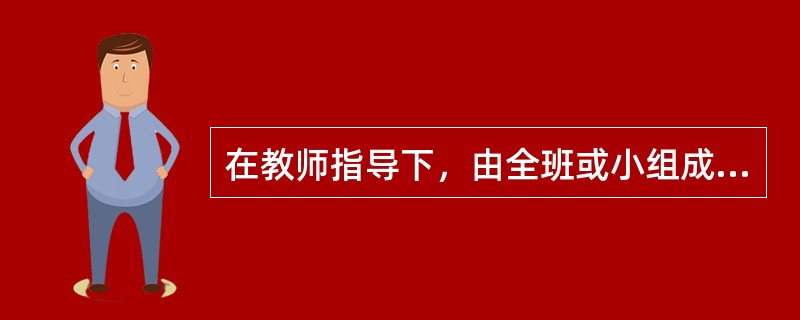 在教师指导下，由全班或小组成员围绕某一中心问题发表自己的看法，从而进行相互学习的