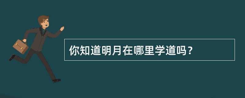 你知道明月在哪里学道吗？