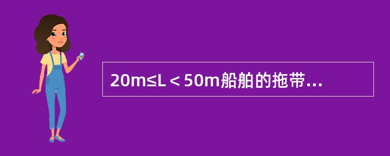 20m≤L＜50m船舶的拖带灯最小能见距离为：（）