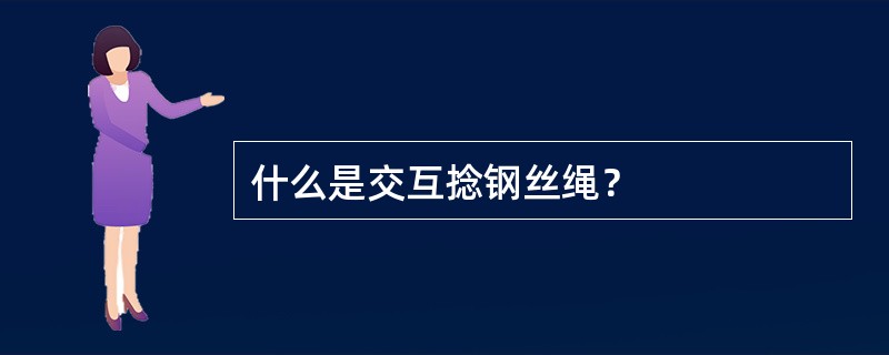 什么是交互捻钢丝绳？