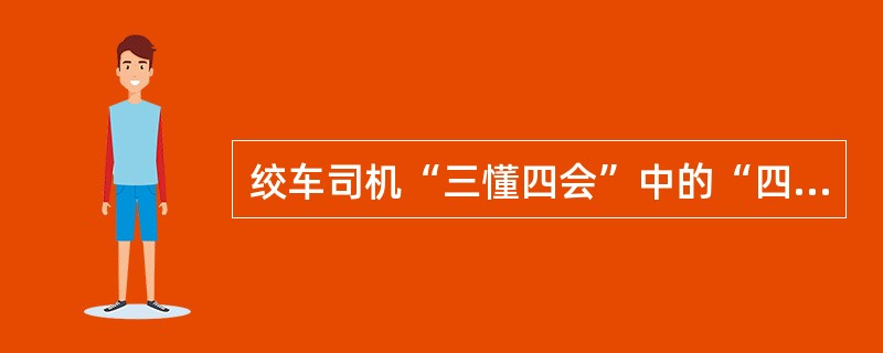 绞车司机“三懂四会”中的“四会”是指（）