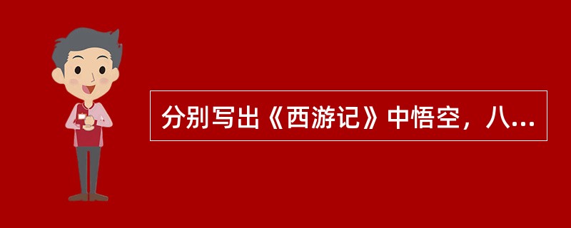 分别写出《西游记》中悟空，八戒，沙僧使用的兵器名称分别是哪些？