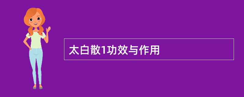 太白散1功效与作用