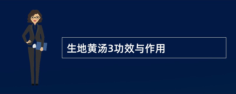 生地黄汤3功效与作用