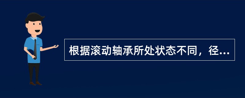 根据滚动轴承所处状态不同，径向游隙可分为原始游隙、配合游隙、工作游隙。