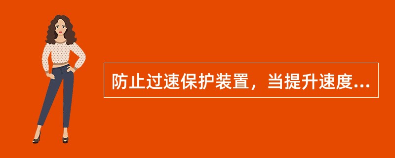 防止过速保护装置，当提升速度超过最大速度（）时，必须能自动断电，并能使保险闸发生