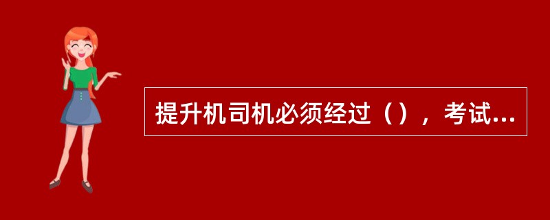 提升机司机必须经过（），考试合格，取得（）证后，方可持证上岗。